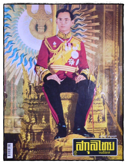 สกุลไทย รายสัปดาห์ ปีที่ 61 ฉบับที่ 3137 / 2 ธันวาคม 2557