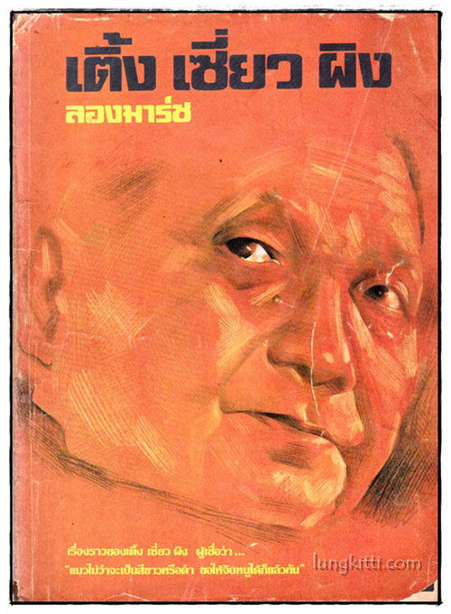 เติ้ง เซี่ยว ผิง ลองมาร์ซ