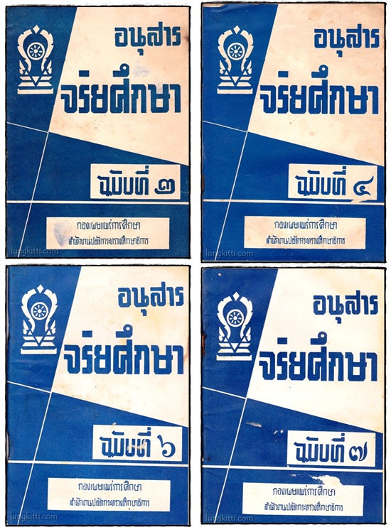 อนุสาร จริยศึกษา (เล่ม 2, 4, 6, 7)