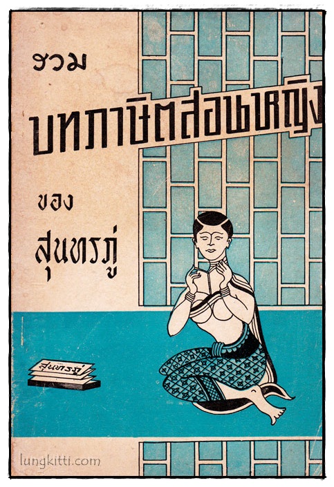 รวมบทภาษิตสอนหญิงของสุนทรภู่