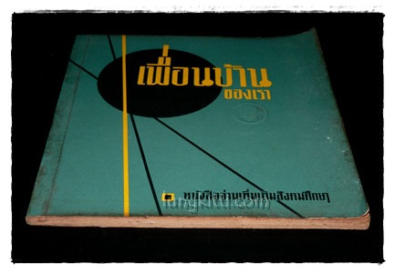 เพื่อนบ้านของเรา หนังสืออ่านเพิ่มเติมสังคมศึกษา 2