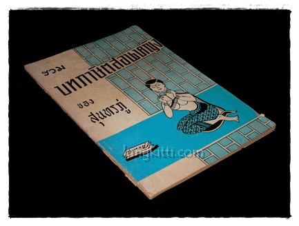 รวมบทภาษิตสอนหญิงของสุนทรภู่ 1