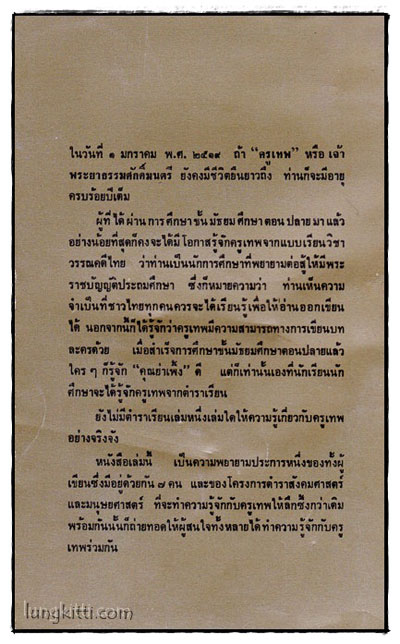 ชุดชีวิตและงาน ครูเทพ / ชลธิรา กลัดอยู่ 1