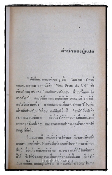 บันทึกความทรงจำของ อูถั่น / เกียรติชัย พงษ์พาณิชย์ 2