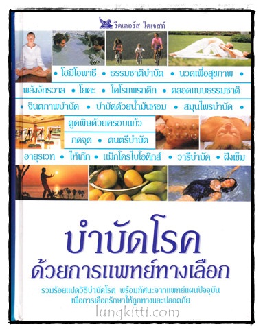 บำบัดโรคด้วยการแพทย์ทางเลือก / รีดเดอร์ส ไดเจสท์