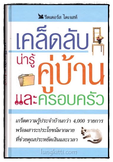 เคล็ดลับน่ารู้คู่บ้านและครอบครัว / รีดเดอร์ส ไดเจสท์
