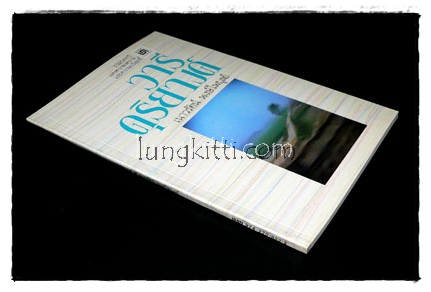 วารีดุริยางค์ / เนาวรัตน์ พงษ์ไพบูลย์ 2