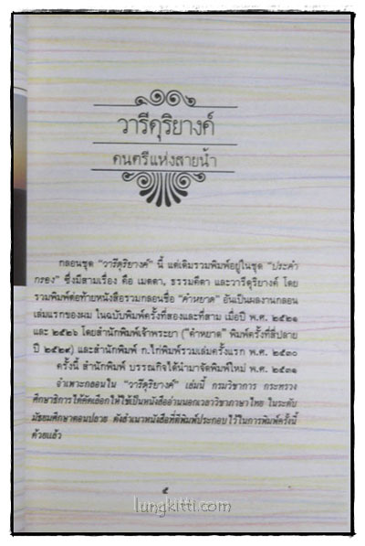วารีดุริยางค์ / เนาวรัตน์ พงษ์ไพบูลย์ 1