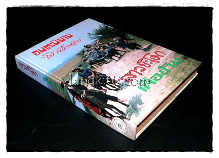 อมตะนิยายของ ไม้ เมืองเดิม (สาวชะโงก – เสือข้าม) 3