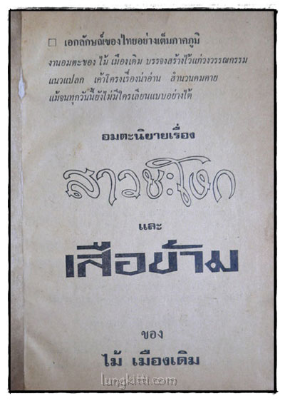 อมตะนิยายของ ไม้ เมืองเดิม (สาวชะโงก – เสือข้าม) 1