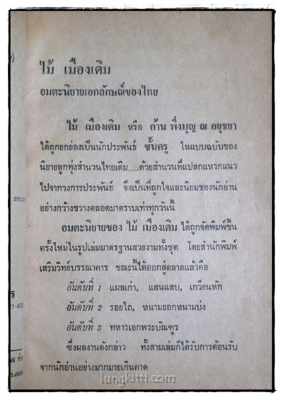 อมตะนิยายของ ไม้ เมืองเดิม (สาวชะโงก – เสือข้าม) 2