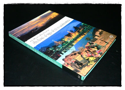 หนังสือนำเที่ยวจังหวัด เชียงใหม่/ลำพูน/ลำปาง/แม่ฮ่องสอน 6