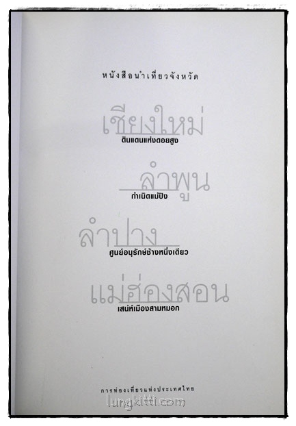หนังสือนำเที่ยวจังหวัด เชียงใหม่/ลำพูน/ลำปาง/แม่ฮ่องสอน 1