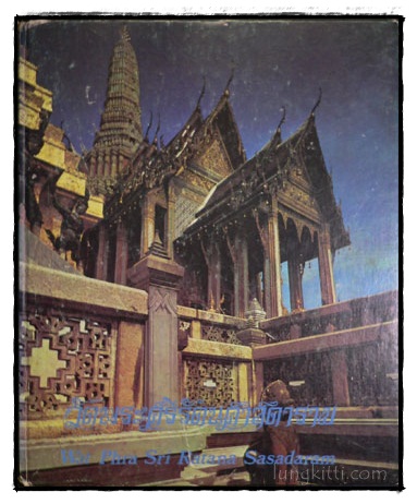 วัดพระศรีรัตนศาสดาราม วัดพระแก้ว
