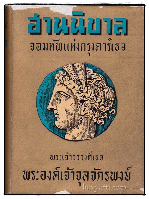 ฮานนิบาล / พระเจ้าวรวงศ์เธอ พระองค์เจ้าจุลจักรพงษ์