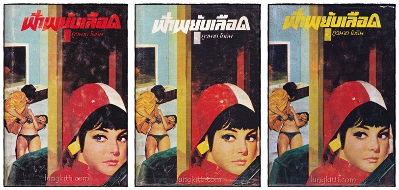 ฟ้าพยับเลือด (3 เล่มจบ)/ ภูวนาท โยธิน