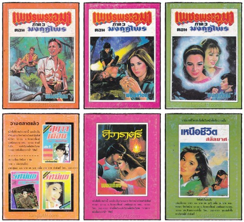 เพชรพระอุมา* (ภาค 3 ตอน มงกุฎไพร 14 เล่มจบ)/ พนมเทียน 4