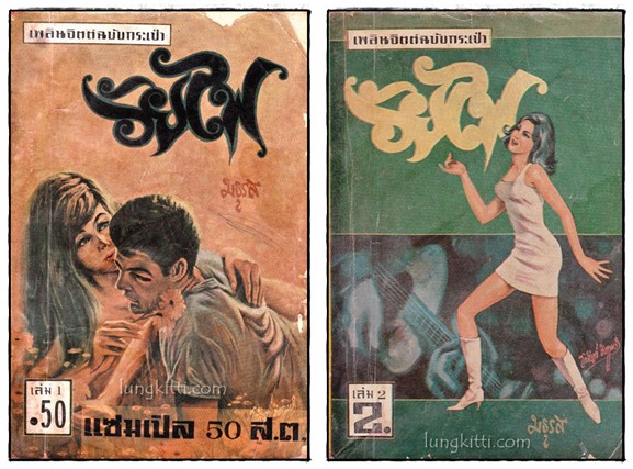 วัยไฟ (ฉบับกระเป๋า 12 เล่ม)/ มธุรส 1