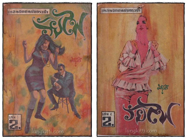 วัยไฟ (ฉบับกระเป๋า 12 เล่ม)/ มธุรส 2