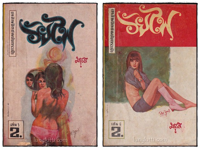 วัยไฟ (ฉบับกระเป๋า 12 เล่ม)/ มธุรส 3