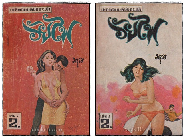 วัยไฟ (ฉบับกระเป๋า 12 เล่ม)/ มธุรส 4