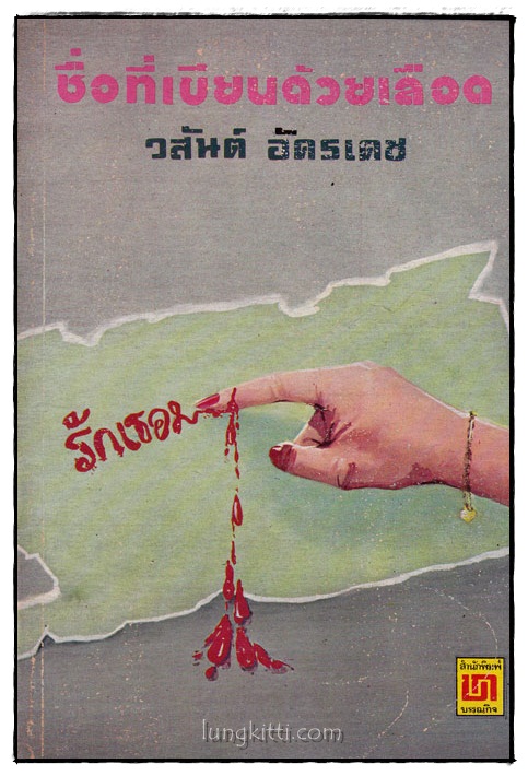 ชื่อที่เขียนด้วยเลือด / วสันต์ อัครเดช