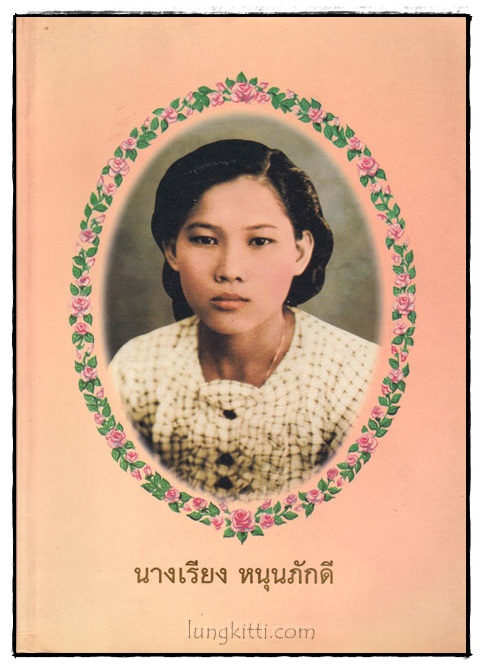 อนุสรณ์ในงานพระราชทานเพลิงศพ นางเรียง หนุนภักดี