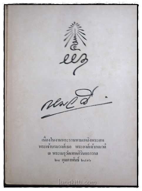 อนุสรณ์ในงานพระราชทานเพลิงพระศพพระเจ้าบรมวงศ์เธอ พระองค์เจ้าเหมวดี 1