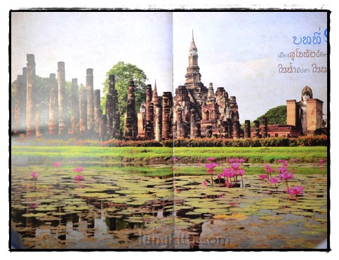 ปูมตำนาน งานระบายน้ำ สยามราชธานี 2