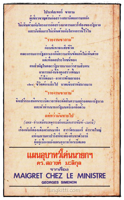 แผนอุบาทว์โค่นนายกฯ (MAGRET CHEZ LE MINISTRE) 1