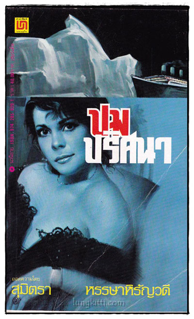 ปมปริศนา / สุมิตรา