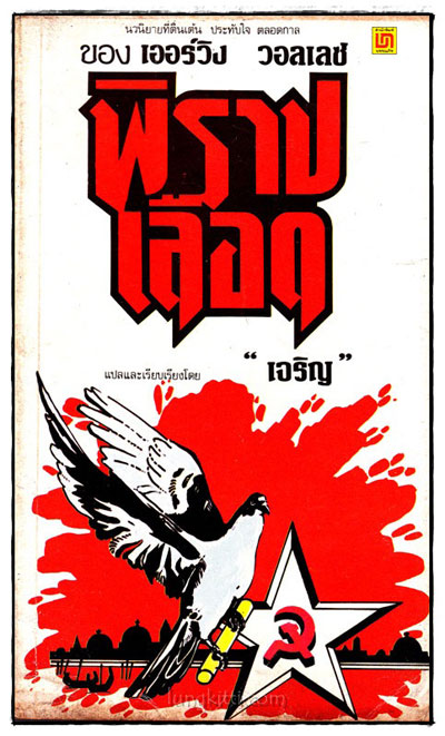 พิราปเลือด (THE PIGEON PROJECT)