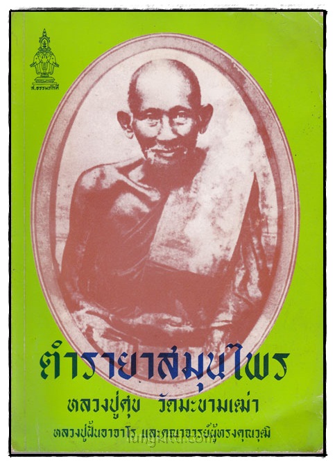 ตำรายาสมุนไพร หลวงปู่ศุข วัดมะขามเฒ่า