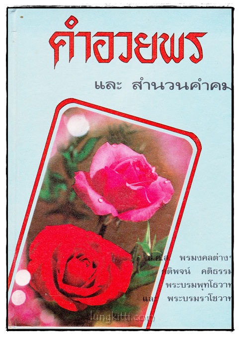 คำอวยพร และสำนวนคำคม nbsp;