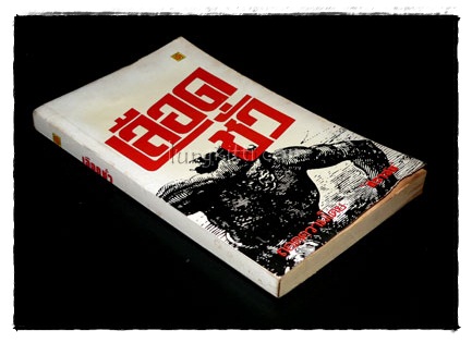 เลือดชั่ว (Blood Secrets) 1