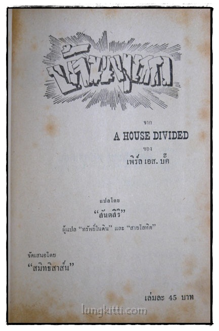 บ้านแตก (A HOUSE DIVIDED) 1