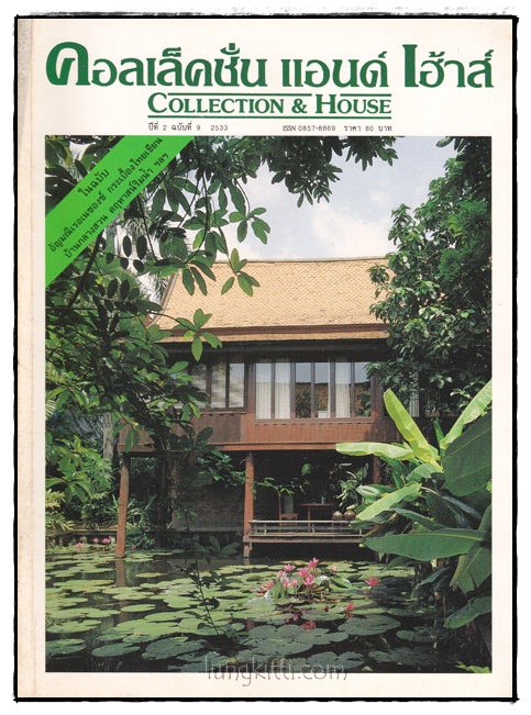 คอลเล็คชั่น แอนด์ เฮ้าส์ HOUSE NATURE ปีที่ 2 ฉบับที่ 9 / 2533