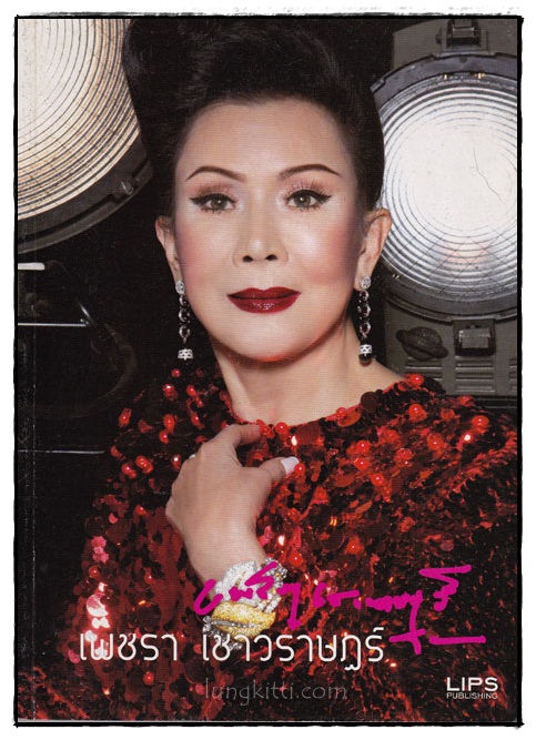 เพชรา เชาวราษฎร์