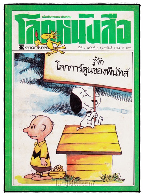 นิตยสาร โลกหนังสือ ปีที่ 4 ฉบับที่ 5 พฤศจิกายน 2524