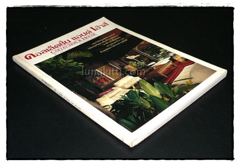 คอลเล็คชั่น แอนด์ เฮ้าส์ HOUSE NATURE ปีที่ 4 ฉบับที่ 22 / 2536 9