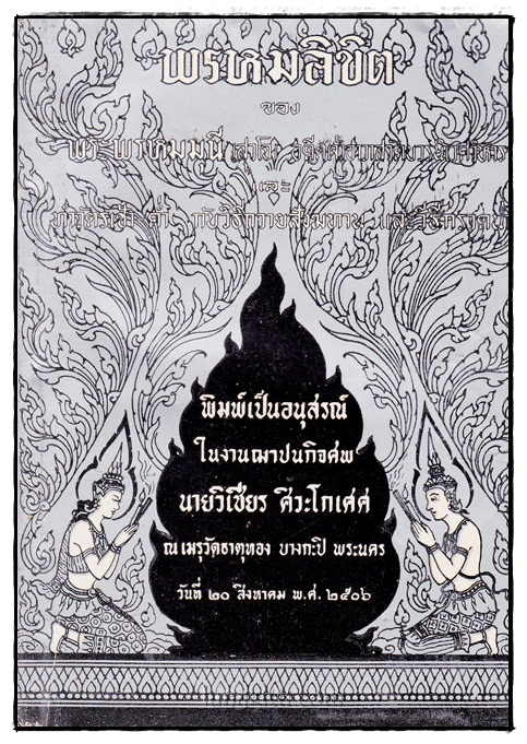 พรหมลิขิต