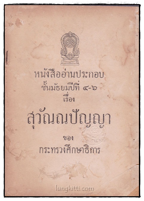 หนังสืออ่านประกอบชั้นมัธยมปีที่ 4-6 เรื่อง สุวัณณปัญญา