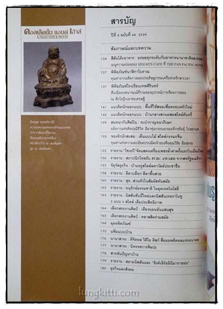 คอลเล็คชั่น แอนด์ เฮ้าส์ HOUSE NATURE ปีที่ 8 ฉบับที่ 44 / 2539 1