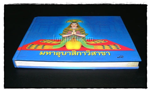 มหาอุบาสิกาวิสาขา 9
