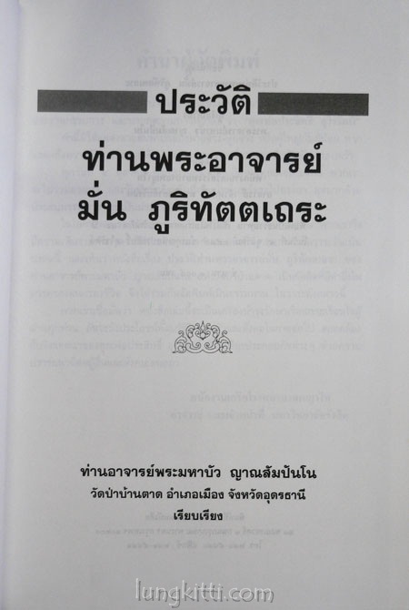 ประวัติท่านพระอาจารย์มั่น ภูริทัตตเถระ 1