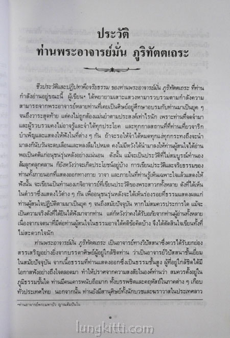 ประวัติท่านพระอาจารย์มั่น ภูริทัตตเถระ 8