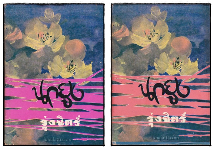 นกยูง (2 เล่มจบ) / รุ่งจิตร์