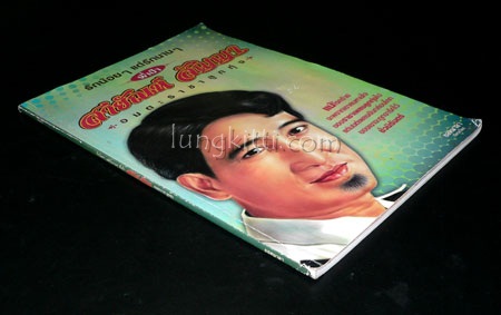 สายัณห์ สัญญา อมตะราชาลูกทุ่ง 5