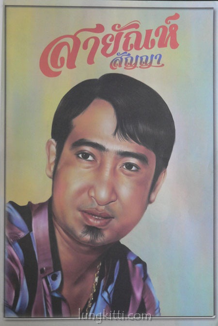 สายัณห์ สัญญา อมตะราชาลูกทุ่ง 1