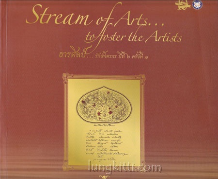 Stream of Arts…to foster the Artists ธารศิลป์...รักษ์จิตรกร ปีที่ 2 ครั้งที่ 1